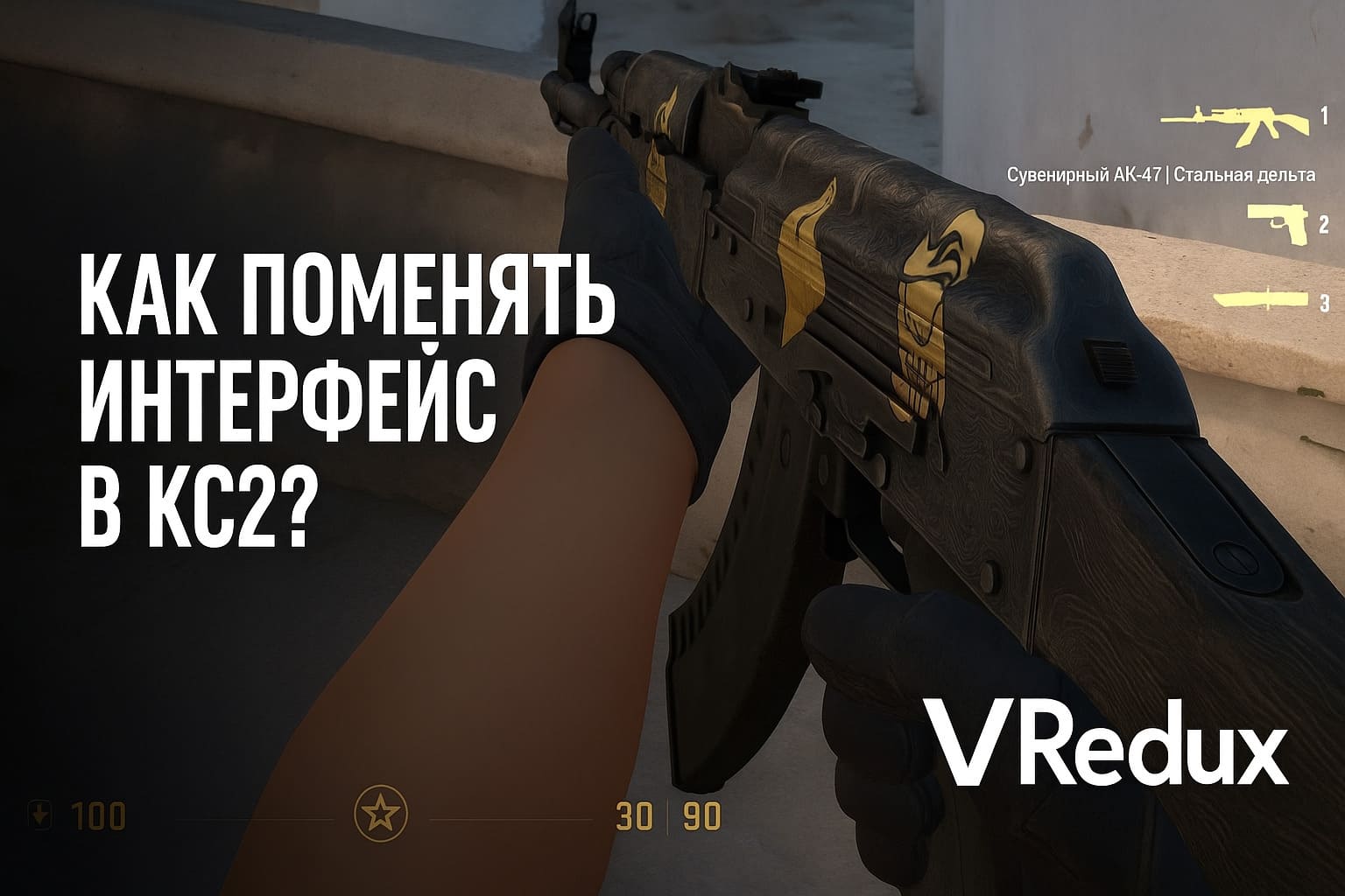 настройка интерфейса в кс2